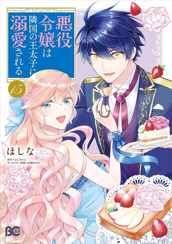 Amazon.co.jp: 悪役令嬢は隣国の王太子に溺愛される 15 (B's-LOG