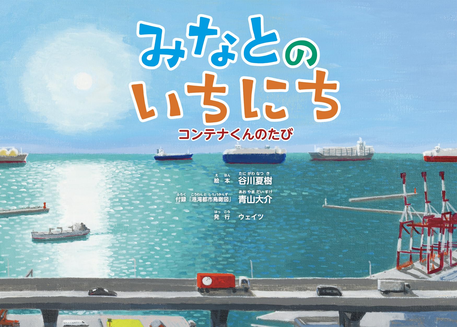 Amazon.co.jp: みなとのいちにち コンテナくんのたび : 谷川 夏樹