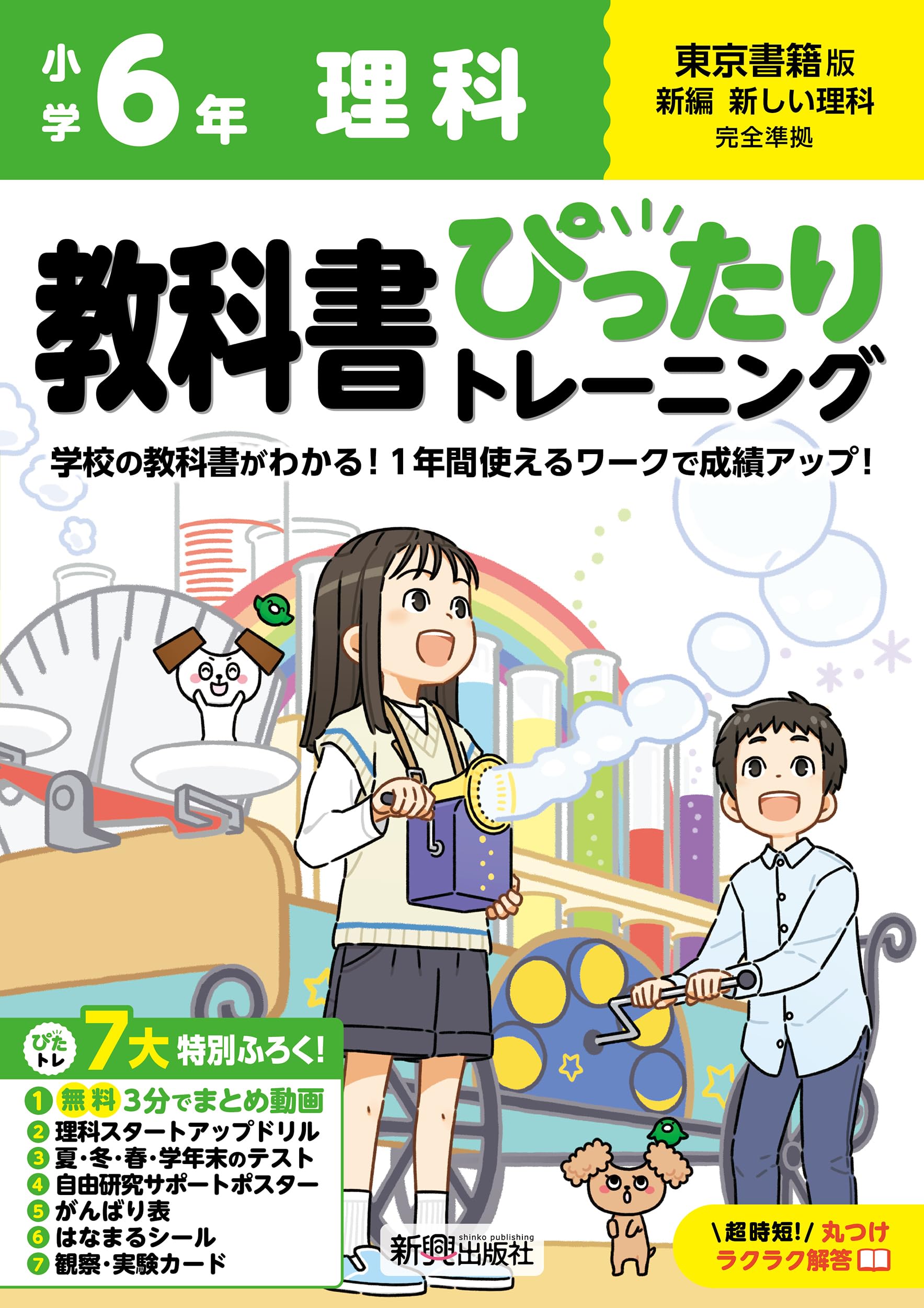 小学 教科書ぴったりトレーニング 理科6年 東京書籍版(教科書完全対応