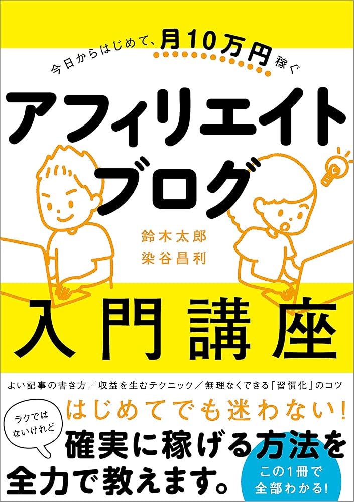 Amazon.co.jp: 今日からはじめて、月10万円稼ぐ アフィリエイト