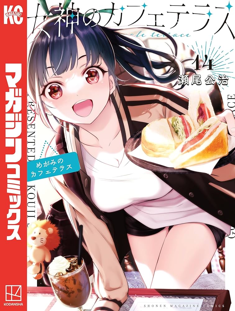 Amazon.co.jp: 女神のカフェテラス（14） (週刊少年マガジン