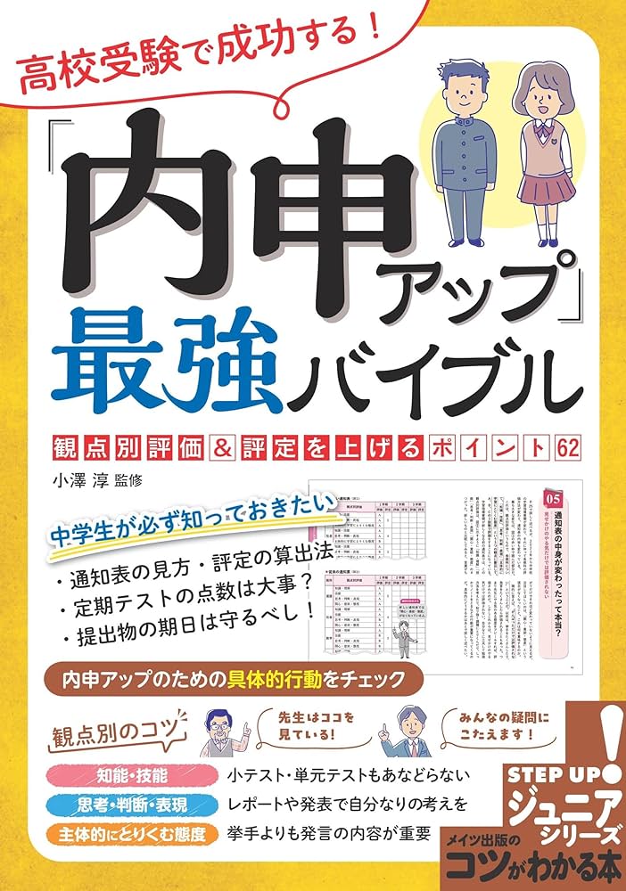 高校受験で成功する! 「内申アップ」最強バイブル 観点別評価＆評定を