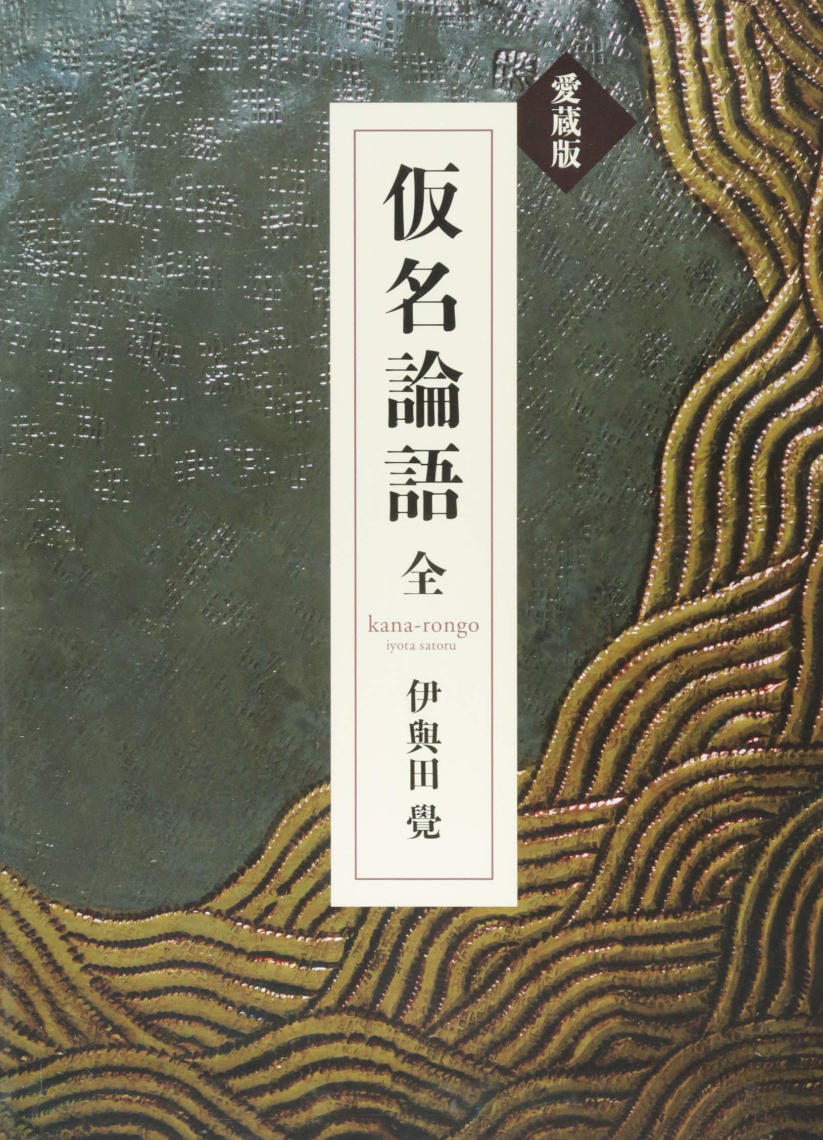 愛蔵版「仮名論語」 | 伊與田覺 |本 | 通販 | Amazon