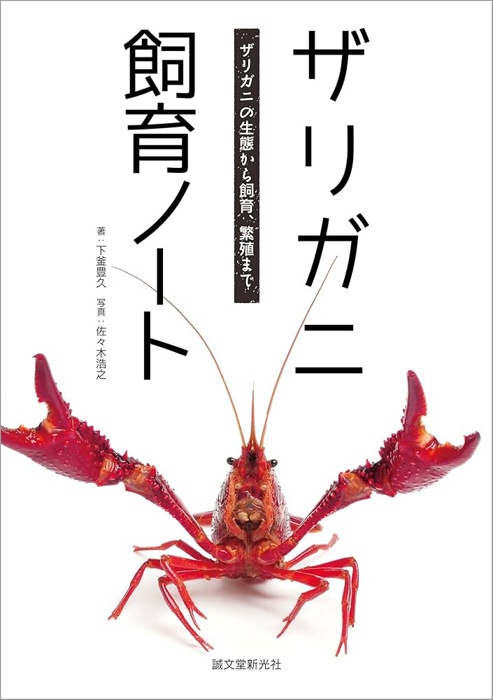 Amazon.co.jp: ザリガニ飼育ノート：ザリガニの生態から飼育、繁殖まで
