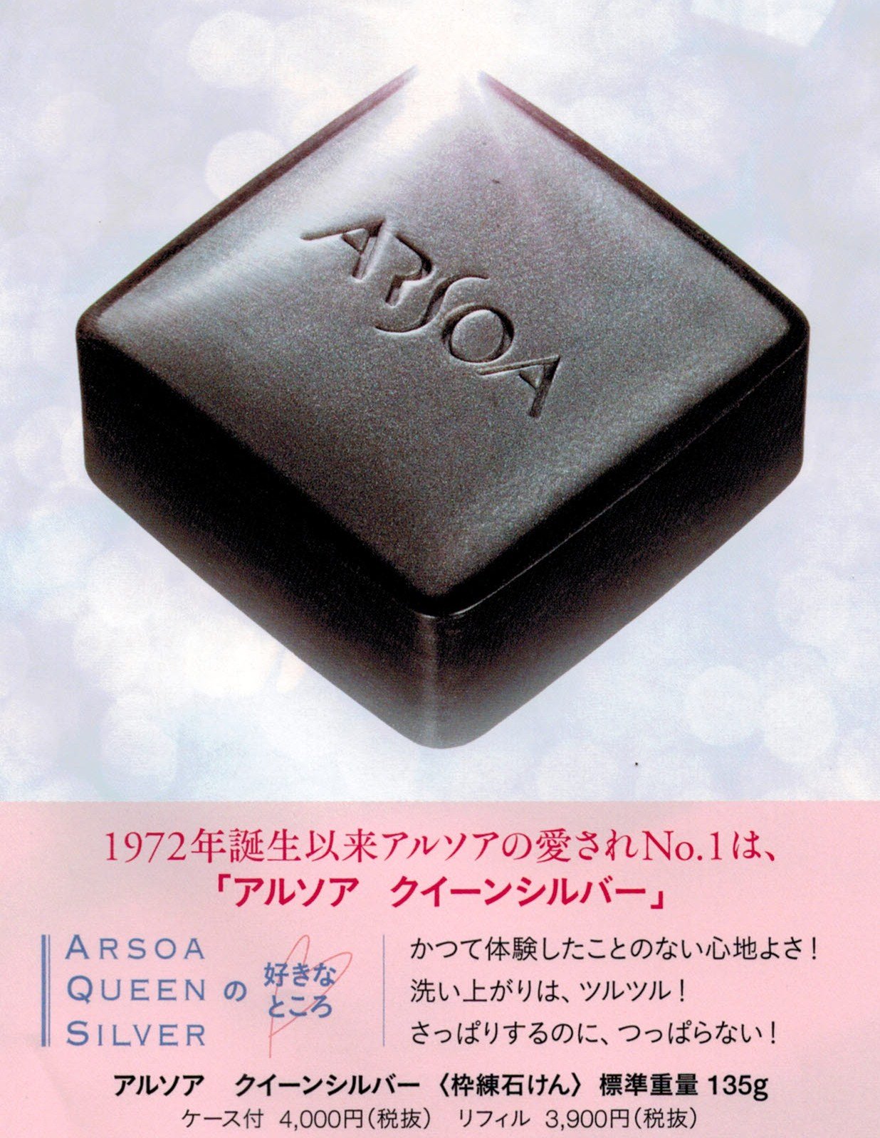 Amazon.co.jp: アルソア クイーンシルバー（枠練石けん）135g ケース付