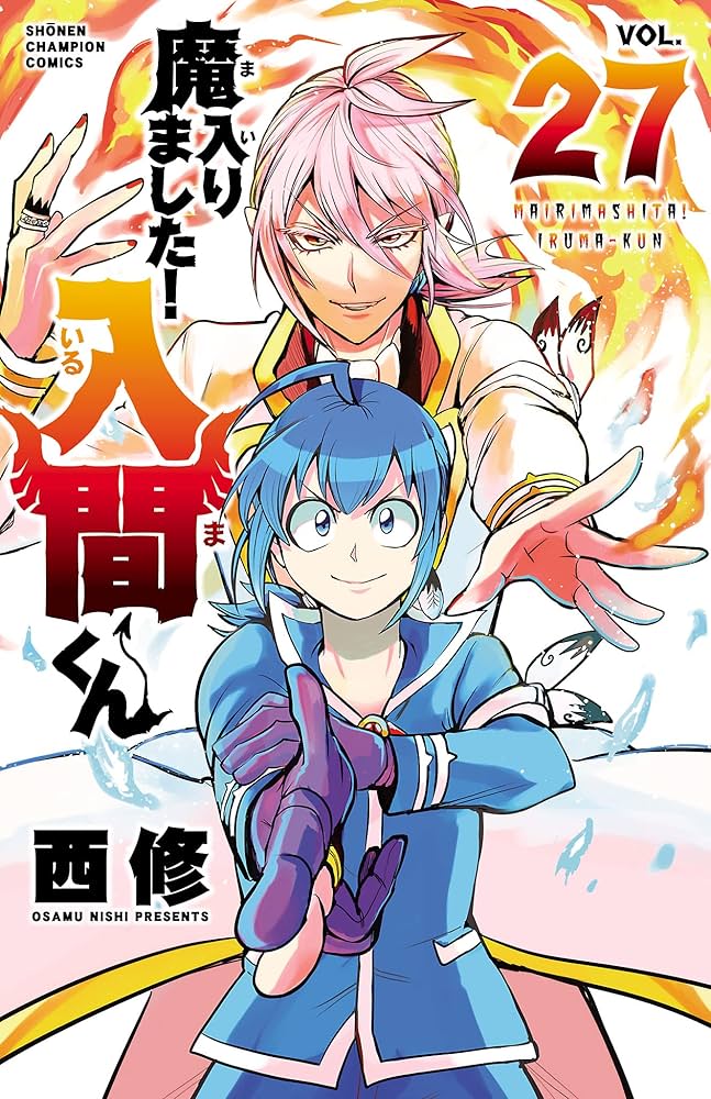 Amazon.co.jp: 魔入りました！入間くん 27 (少年チャンピオン