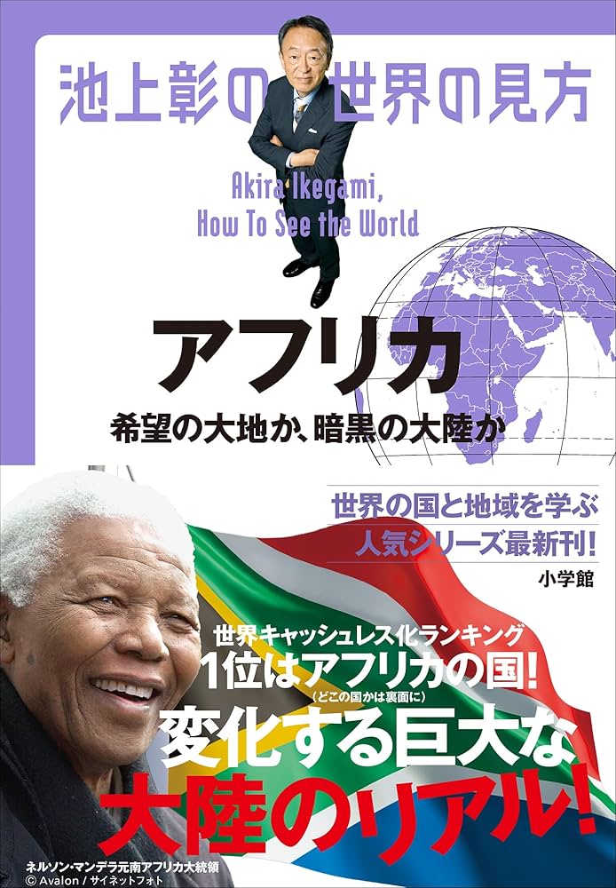 Amazon.co.jp: 池上彰の世界の見方 アフリカ ～希望の大地か、暗黒の