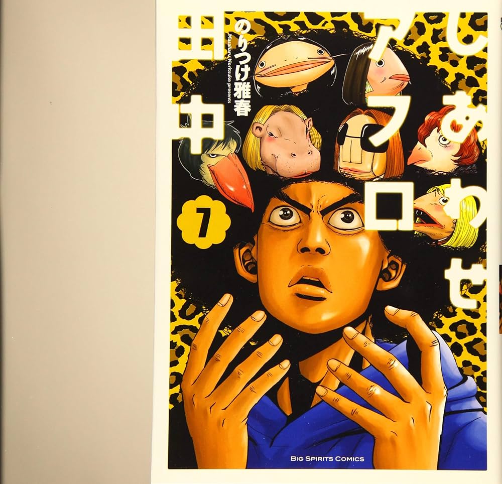 Amazon.co.jp: しあわせアフロ田中 (7) (ビッグコミックス) : のりつけ