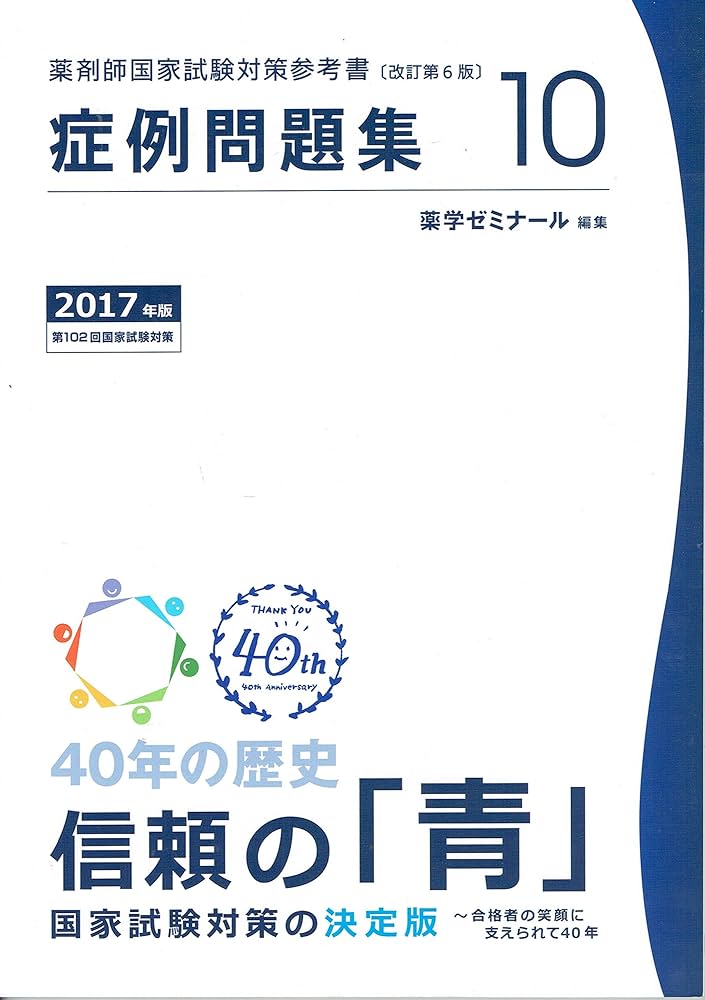 薬剤師国家試験対策参考書 青本〔改訂第6版〕 症例問題集10 2017年版