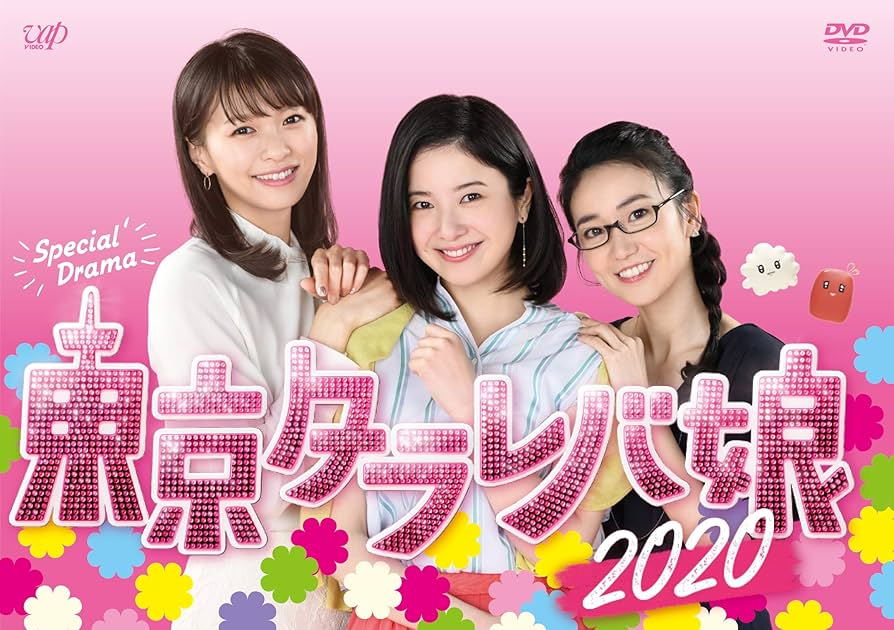 Amazon.co.jp: 「東京タラレバ娘2020」DVD : 吉高由里子, 榮倉奈々