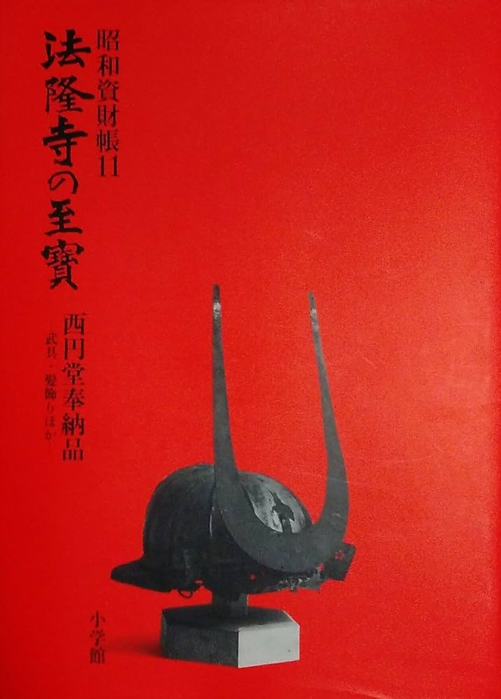 法隆寺の至宝11 西円堂奉納品──武具髪飾りほか: 西円堂奉納品 (第11