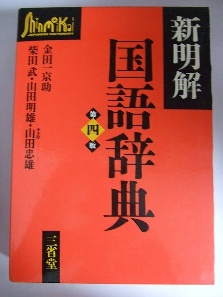 Amazon.co.jp: 新明解国語辞典 第4版 : 山田 忠雄: Japanese Books