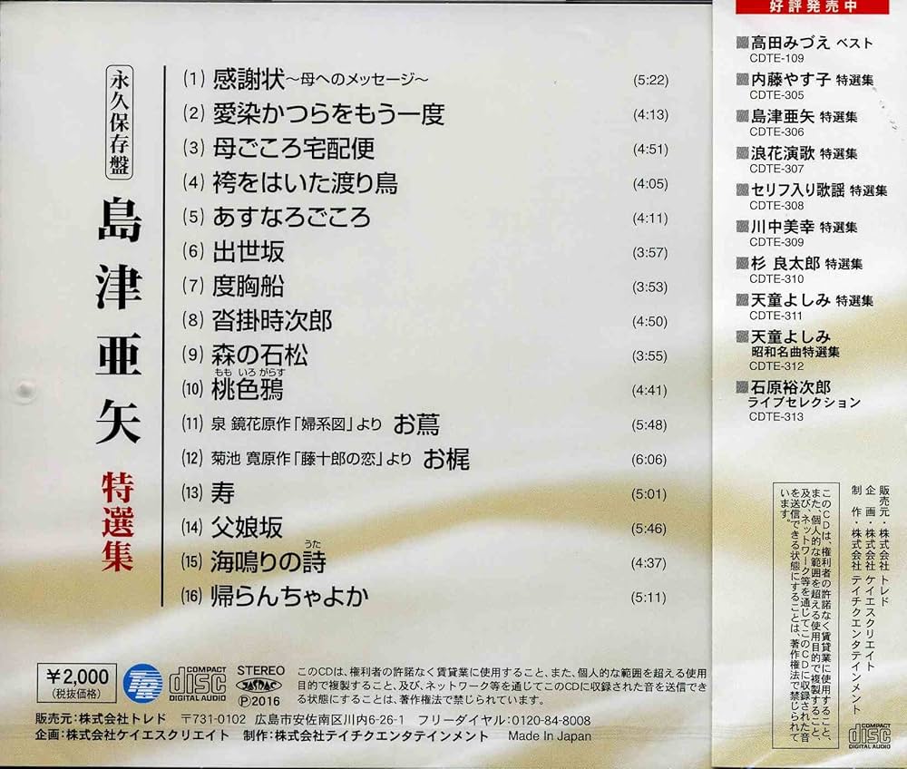 Amazon.co.jp: 永久保存盤 島津亜矢 特選集: ミュージック
