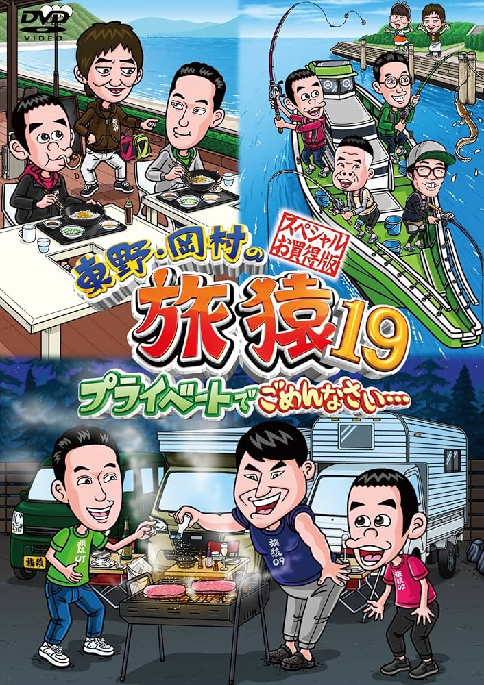Amazon.co.jp: 東野・岡村の旅猿19 プライベートでごめんなさい