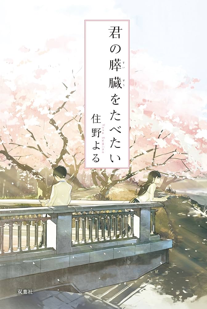 君の膵臓をたべたい | 住野 よる |本 | 通販 | Amazon