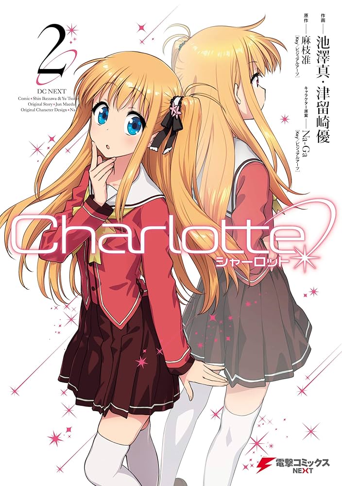 Amazon.co.jp: Charlotte(2) (電撃コミックスNEXT) 電子書籍: 池澤 真