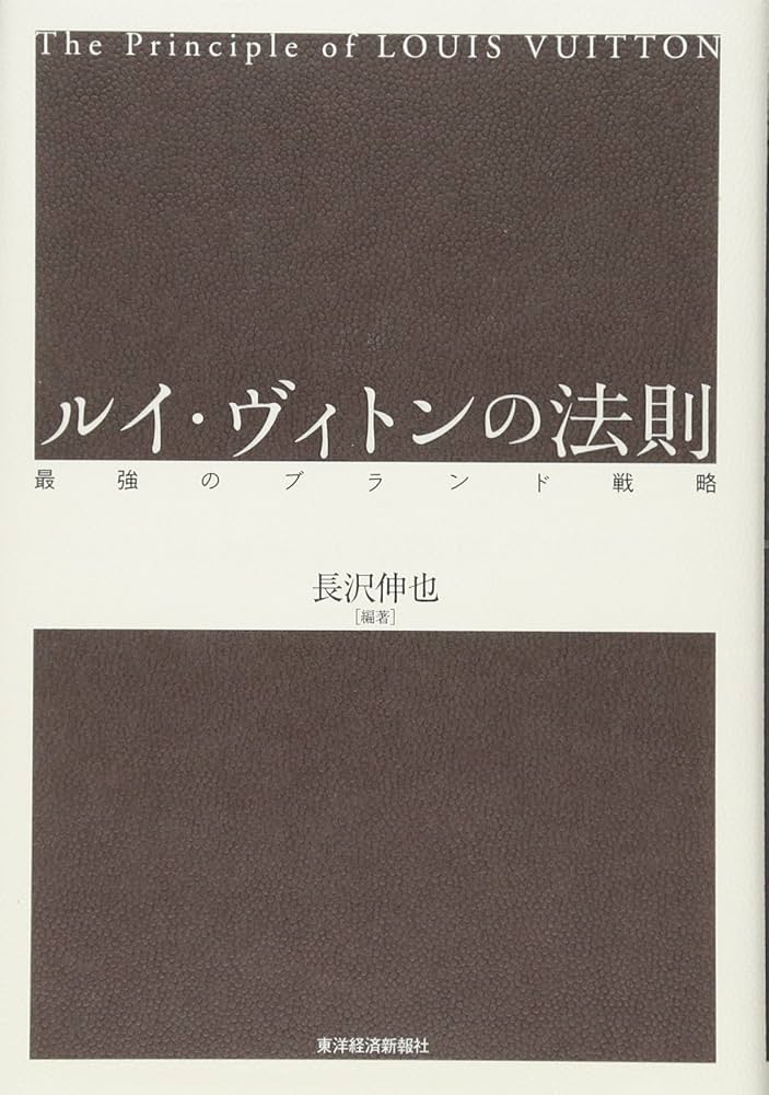 ルイ・ヴィトンの法則―最強のブランド戦略 | 長沢 伸也 |本 | 通販