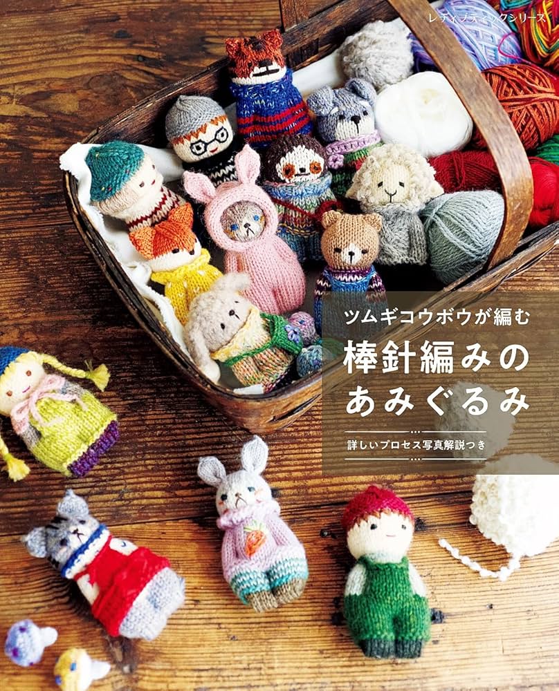 ツムギコウボウが編む 棒針編みのあみぐるみ | ツムギコウボウ | 手芸