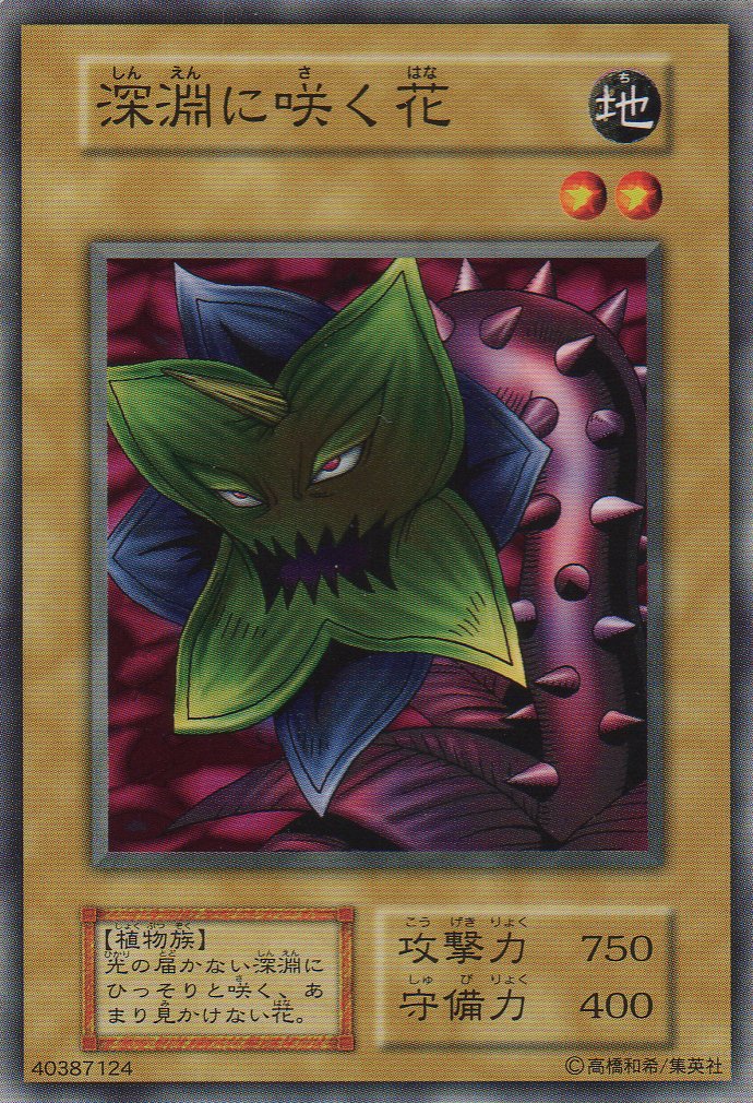 Amazon.co.jp: 【シングルカード】 深淵に咲く花 型番なし（遊戯王OCG