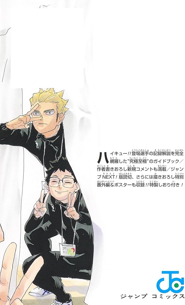 ハイキュー!! ファイナルガイドブック 排球極! (ジャンプコミックス