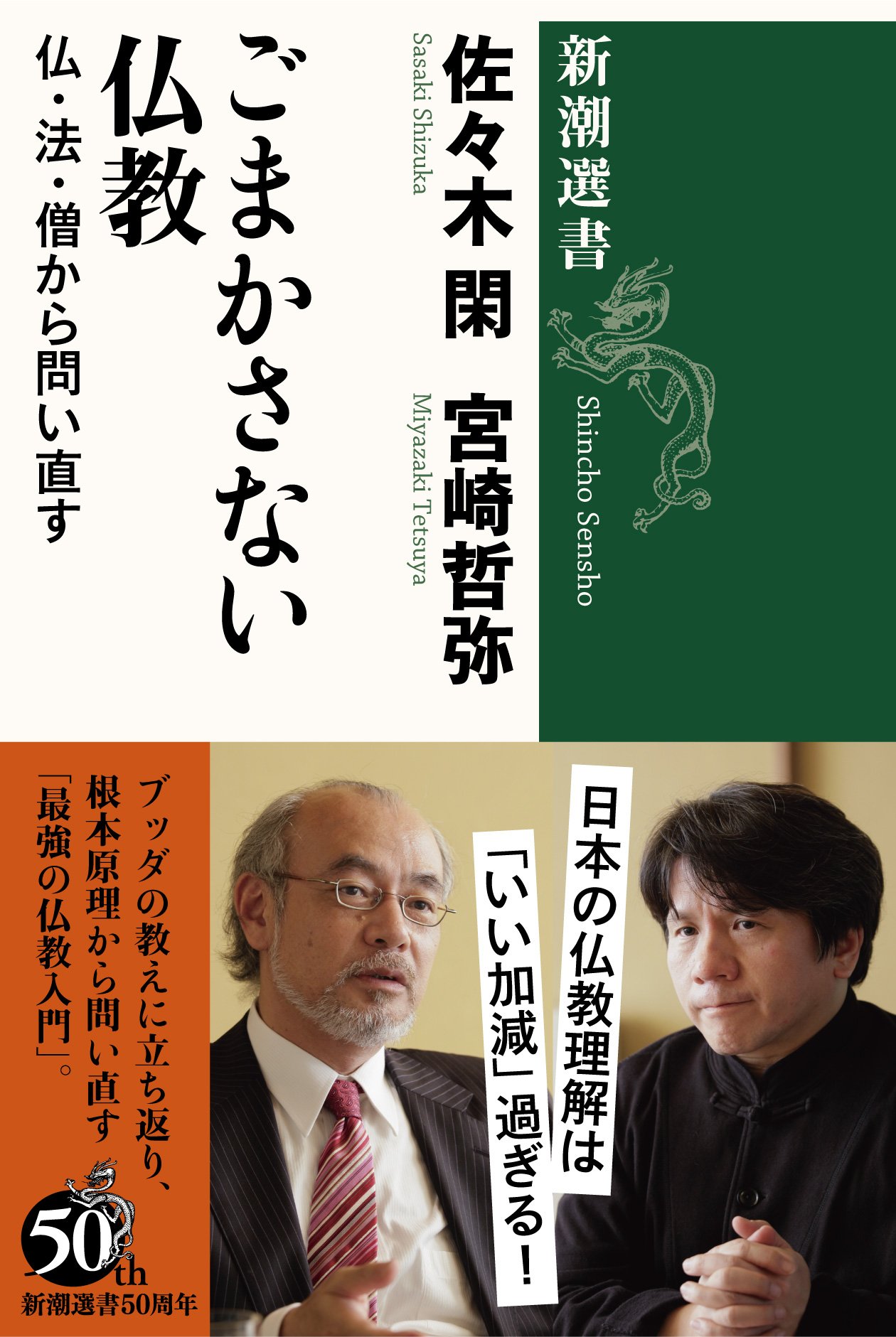 ごまかさない仏教: 仏・法・僧から問い直す (新潮選書) | 佐々木 閑