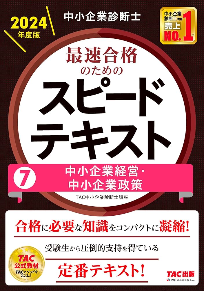 中小企業診断士 最速合格のための スピードテキスト (7) 中小企業経営