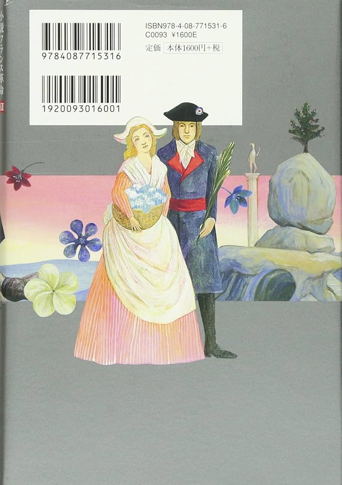 Amazon.co.jp: 小説フランス革命 12 革命の終焉 : 佐藤 賢一: Japanese