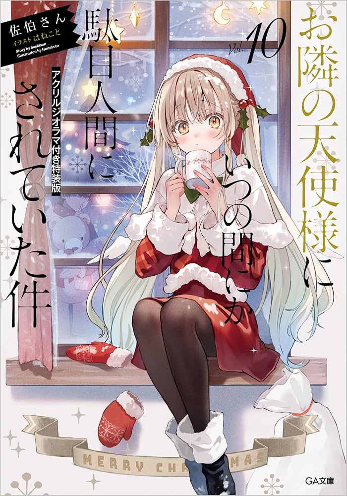 Amazon.co.jp: お隣の天使様にいつの間にか駄目人間にされていた件10