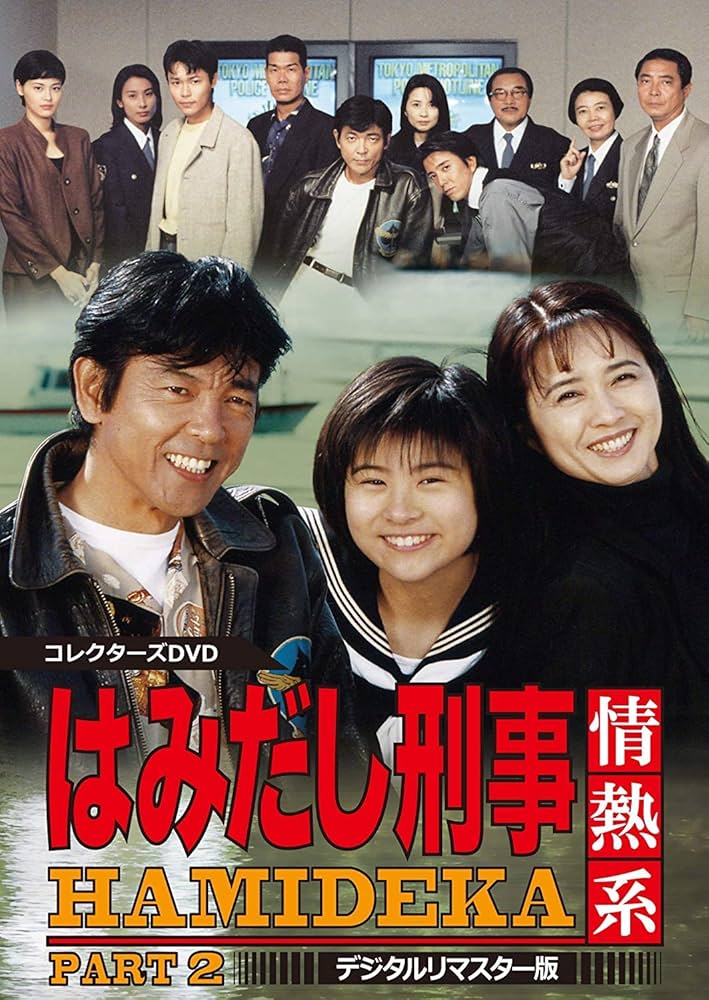 Amazon.co.jp: はみだし刑事情熱系 PART2 コレクターズDVD : 柴田恭兵