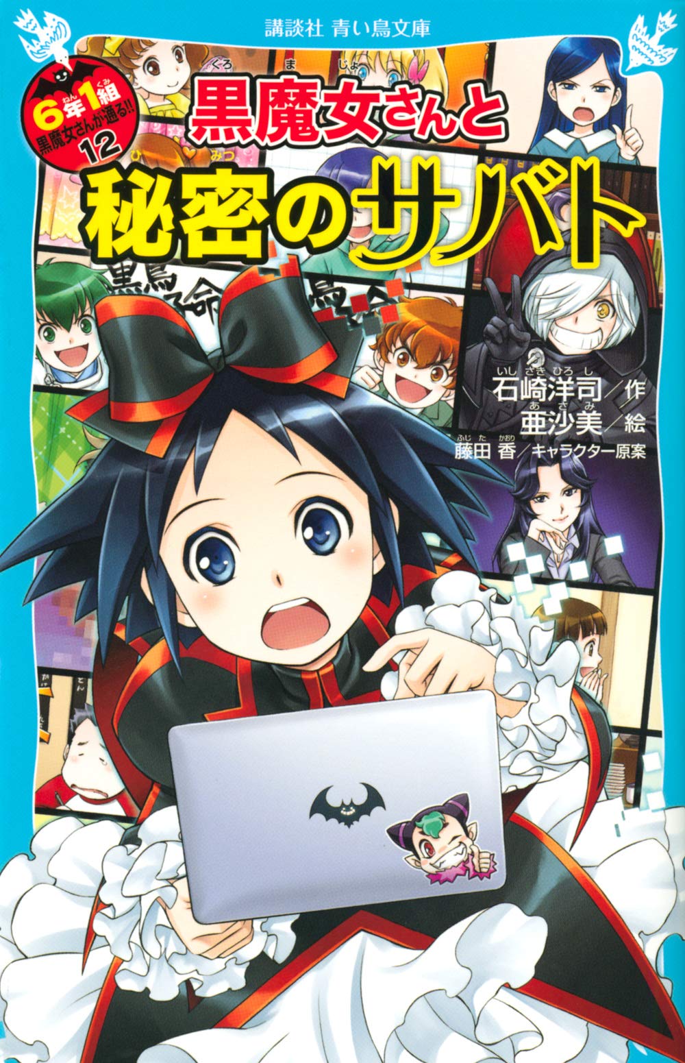黒魔女さんと秘密のサバト 6年1組黒魔女さんが通る!!(12) (講談社青い
