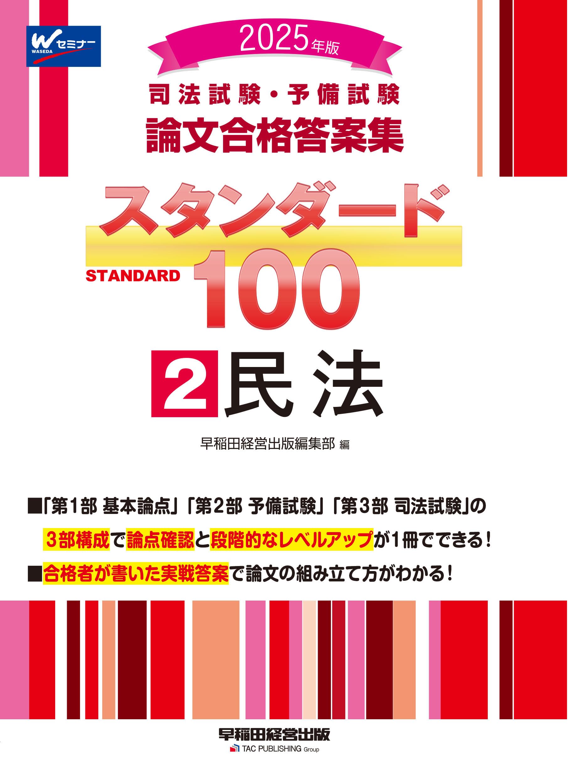 司法試験・予備試験 論文合格答案集 スタンダード100（2） 民法 2025