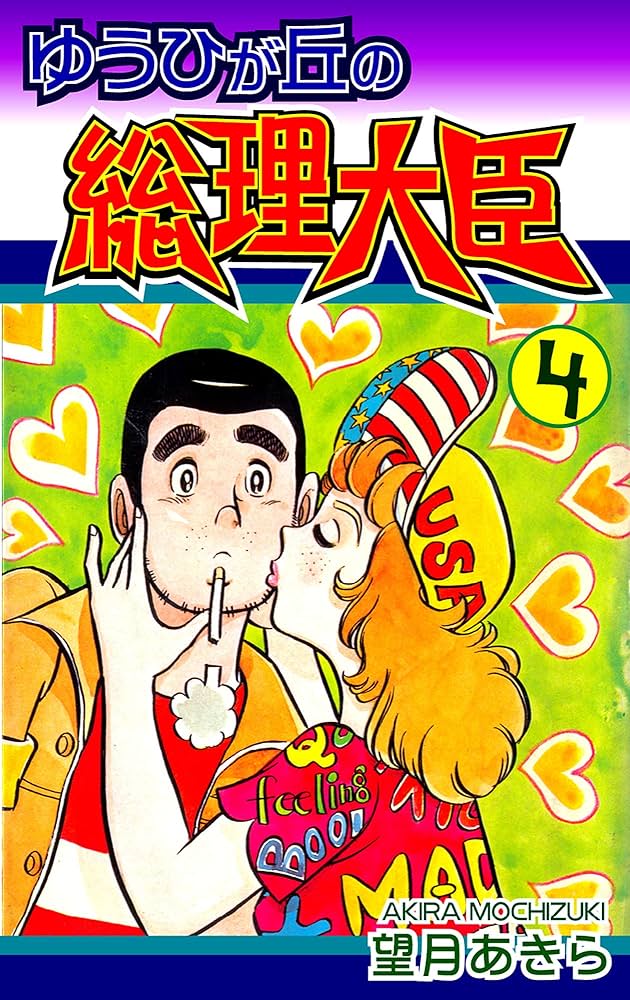 ゆうひが丘の総理大臣（4） | 望月あきら | マンガ | Kindleストア