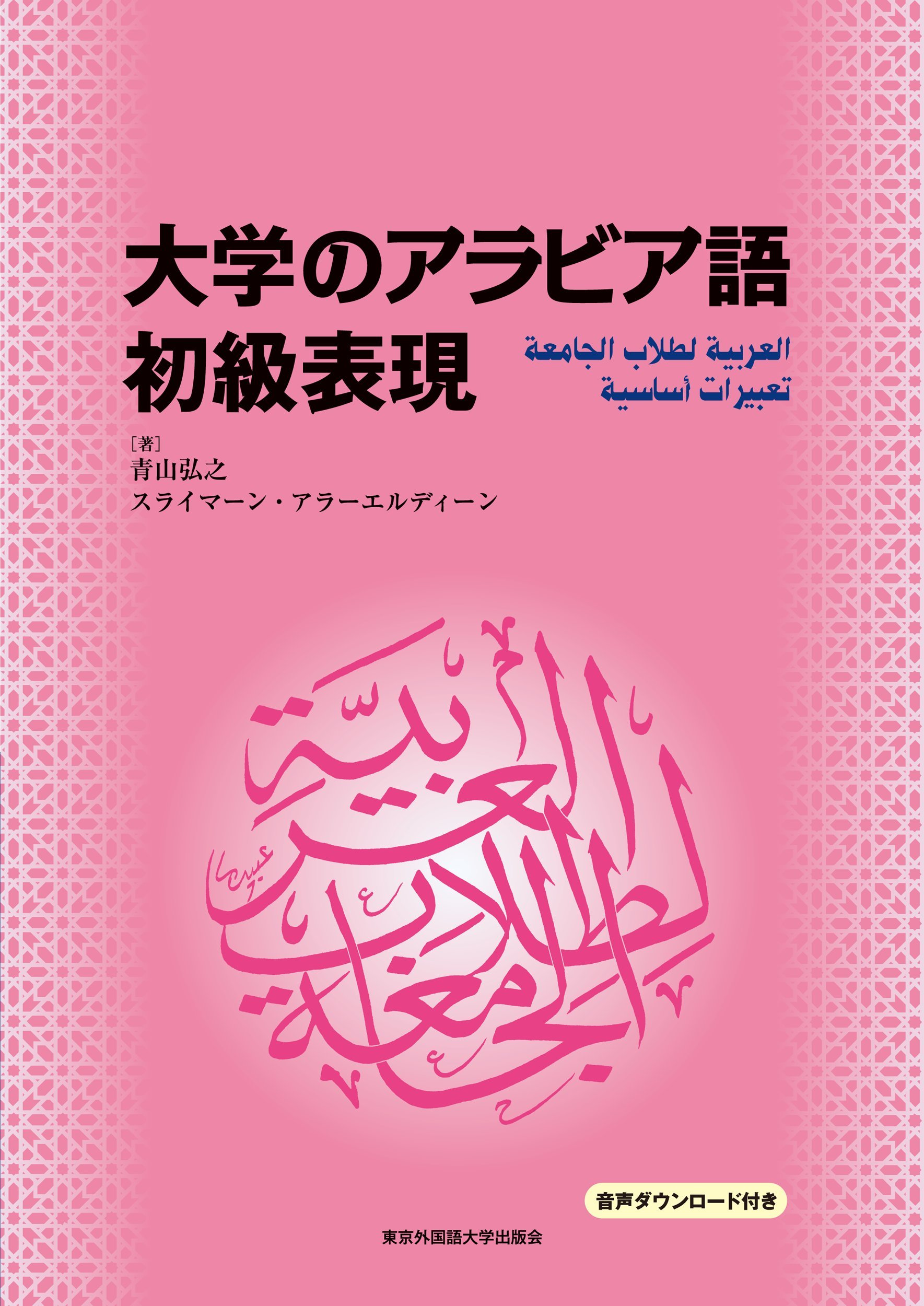 大学のアラビア語 初級表現 | 青山弘之, スライマーン・アラーエル