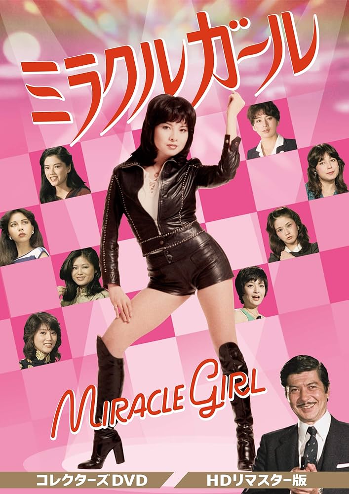 Amazon.co.jp: ミラクルガール コレクターズDVD : 由美かおる, 藤田