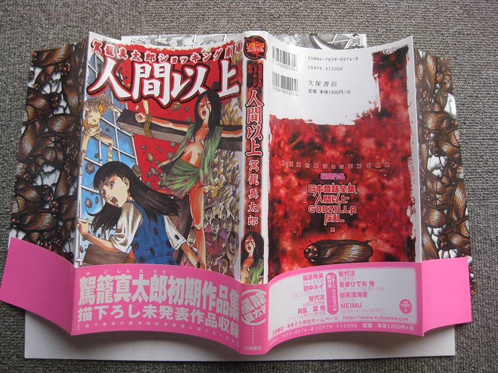 人間以上―駕籠真太郎ショッキング劇場 | 駕籠 真太郎 |本 | 通販 | Amazon