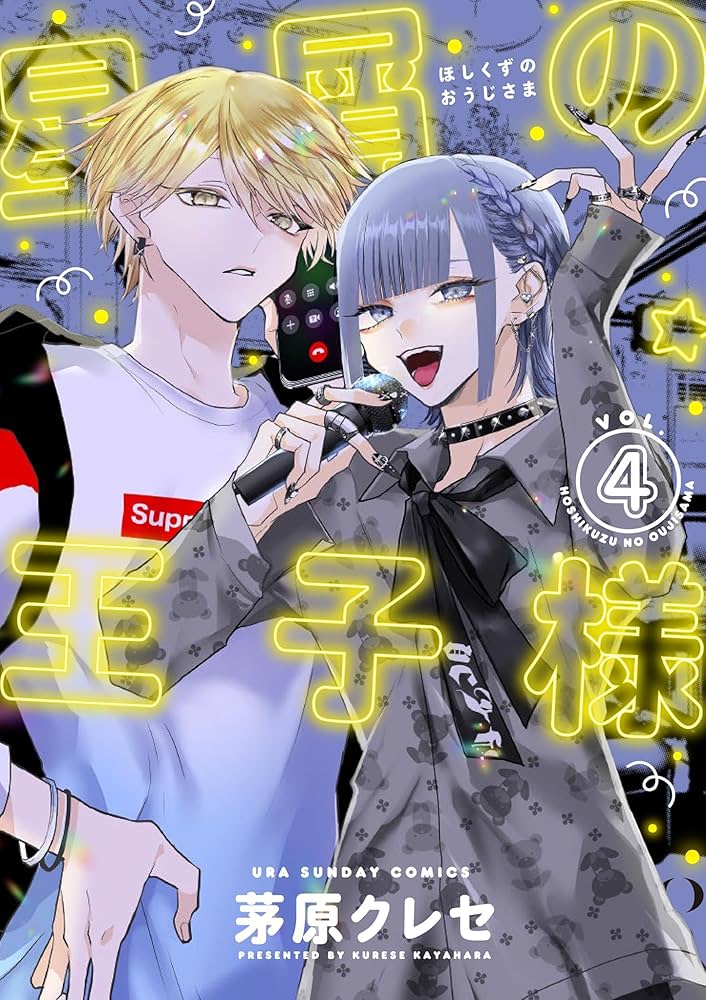 星屑の王子様（4） (マンガワン女子部) | 茅原クレセ | 少女マンガ