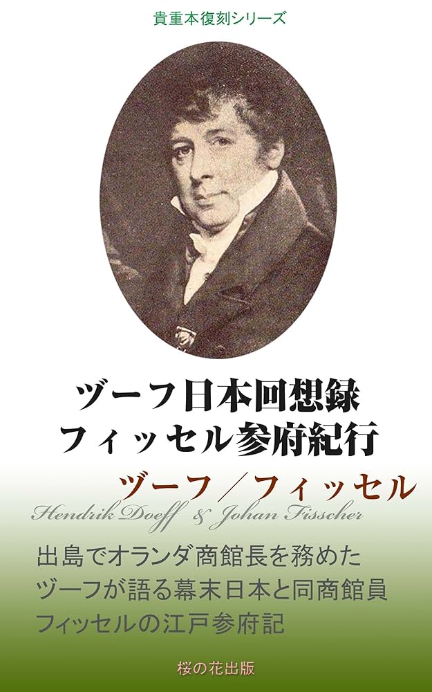 ヅーフ日本回想録、フィッセル参府紀行、異国叢書、雄松堂 Amazon.co