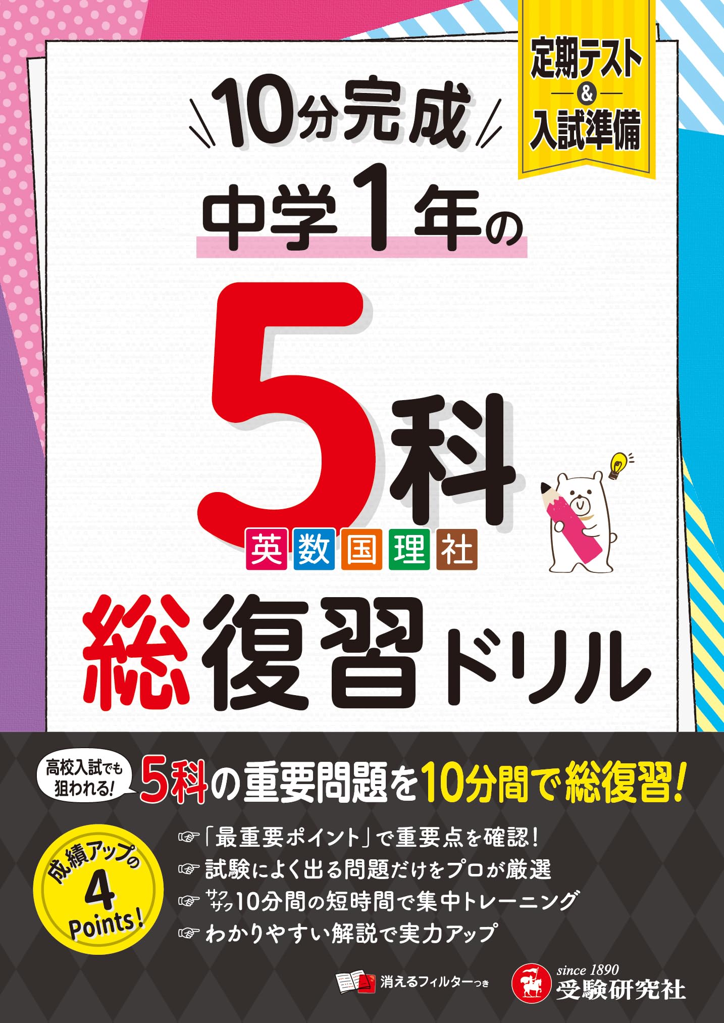 中1 10分完成総復習ドリル 5科 | 中学教育研究会 |本 | 通販 | Amazon