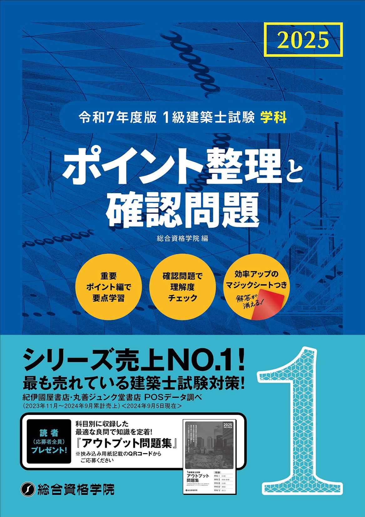 令和7年度版 1級建築士試験 学科 ポイント整理と確認問題 | 総合資格