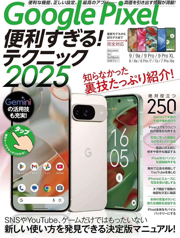 Google Pixel便利すぎる！テクニック2025（知らなかった使い方を新発見