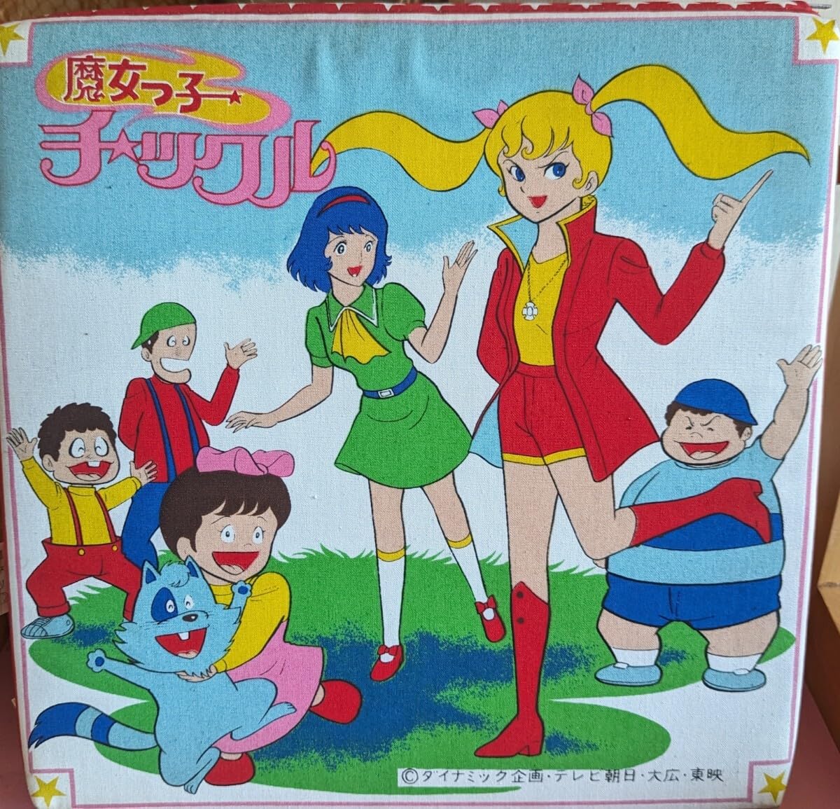 ☆設定資料魔女っ子チックルちゃん永井豪/木村圭市郎/加藤清先生/東映