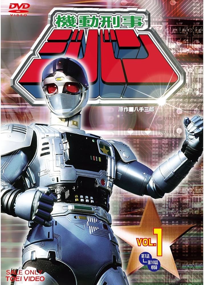 Amazon.co.jp: 機動刑事ジバン 全5巻セット [マーケットプレイス DVD