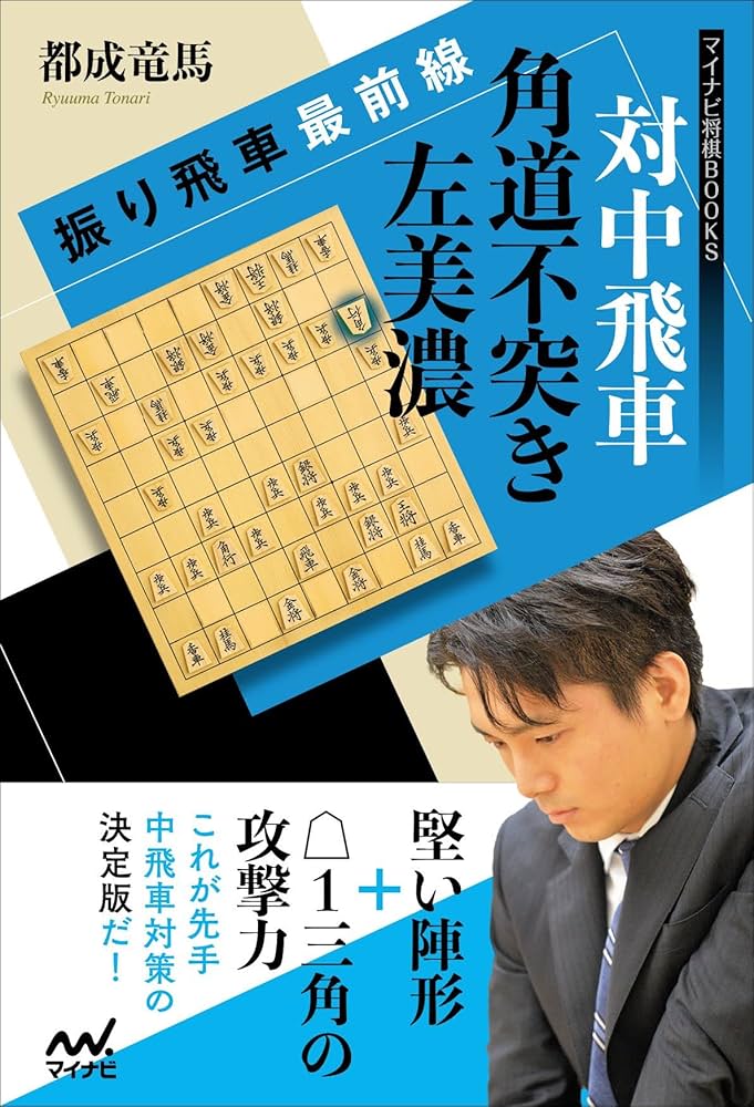 振り飛車最前線 対中飛車 角道不突き左美濃 (マイナビ将棋BOOKS) | 都