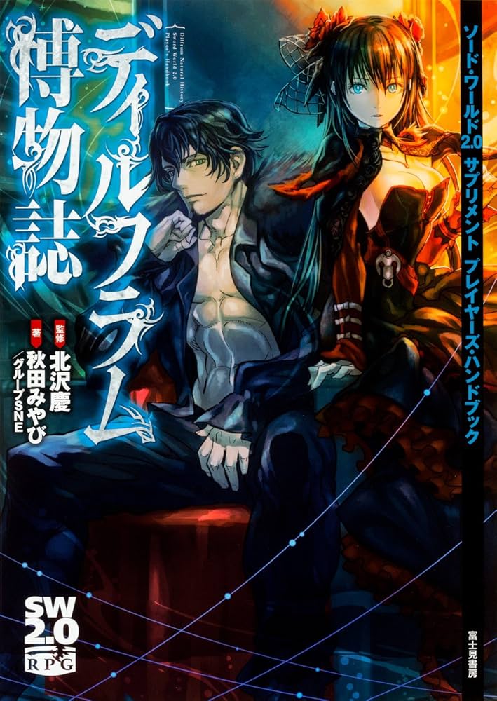 Amazon.co.jp: ソード・ワールド2.0サプリメント プレイヤーズ
