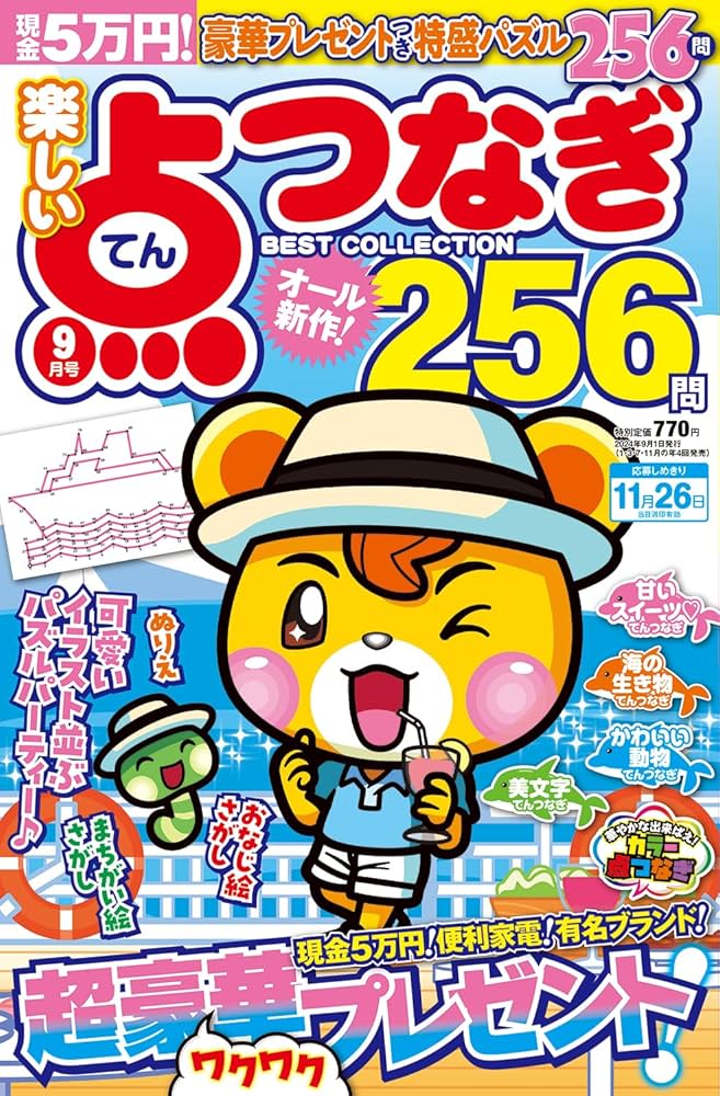 楽しい点つなぎBEST COLLECTION 2024年 09 月号 [雑誌