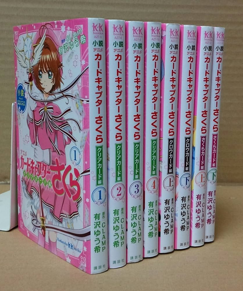 Amazon.co.jp: 小説アニメ カードキャプターさくら セット(全8巻) : 本
