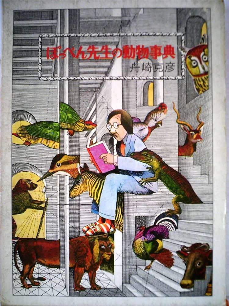 Amazon.co.jp: ぽっぺん先生の動物事典 (1979年) : 本