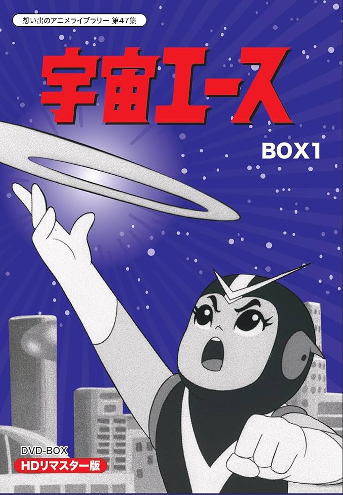 Amazon.co.jp: 放送開始50周年記念 宇宙エース HDリマスター DVD-BOX