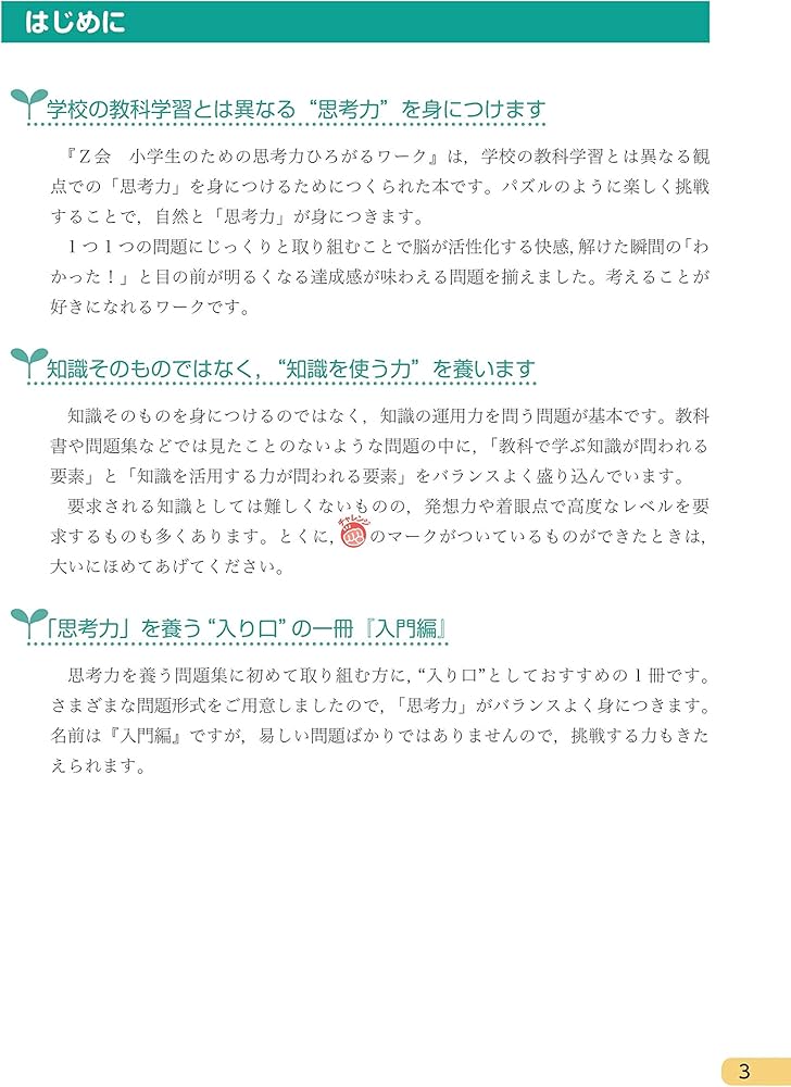 Amazon.co.jp: Z会 小学生のための思考力ひろがるワーク 入門編