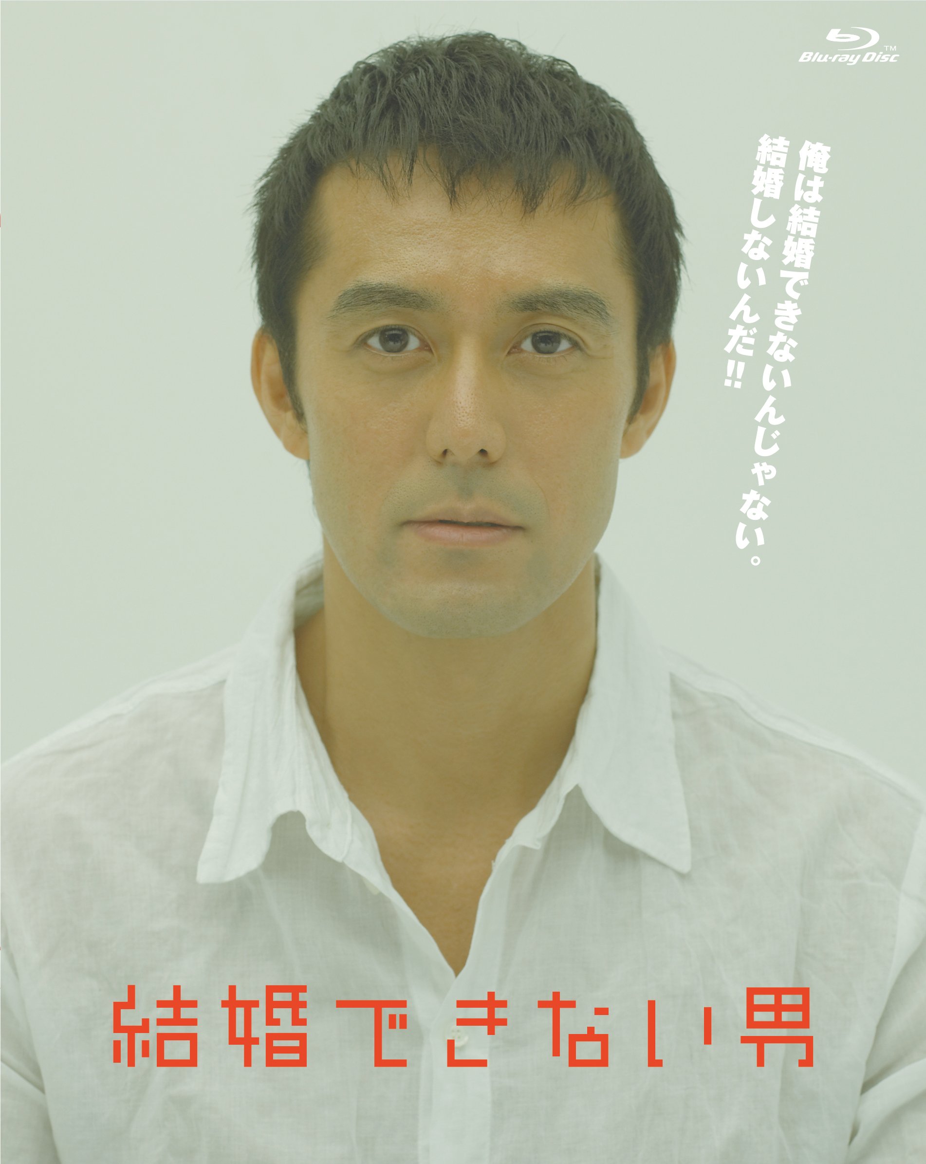 Amazon.co.jp: 結婚できない男 Blu-ray BOX : 阿部寛, 夏川結衣, 国仲